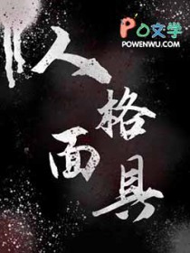 人格面具广告