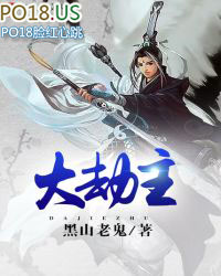 大劫主黑山老鬼